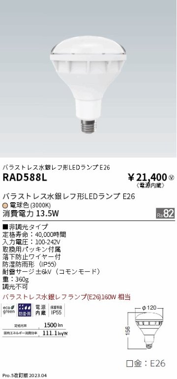 安心のメーカー保証【インボイス対応店】RAD588L 遠藤照明 ランプ類 LED電球 LED  Ｎ区分 Ｎ発送の画像