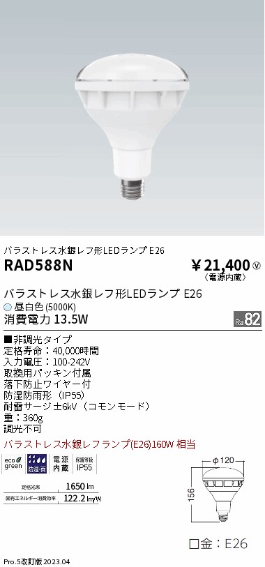 安心のメーカー保証【インボイス対応店】RAD588N 遠藤照明 ランプ類 LED電球 LED  Ｎ区分 Ｎ発送の画像