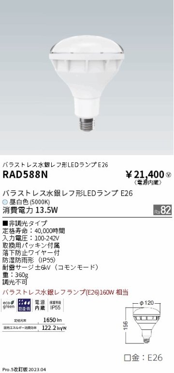 安心のメーカー保証【インボイス対応店】RAD588N 遠藤照明 ランプ類 LED電球 LED  Ｎ区分の画像