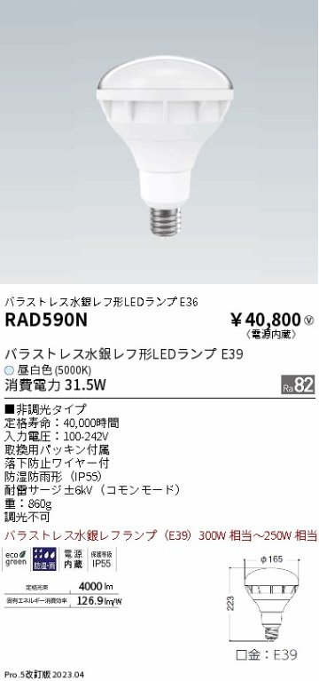 安心のメーカー保証【インボイス対応店】RAD590N 遠藤照明 ランプ類 LED電球 LED  Ｎ区分 Ｎ発送の画像