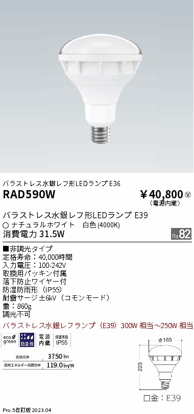 安心のメーカー保証【インボイス対応店】RAD590W 遠藤照明 ランプ類 LED電球 LED  Ｎ区分 Ｎ発送の画像