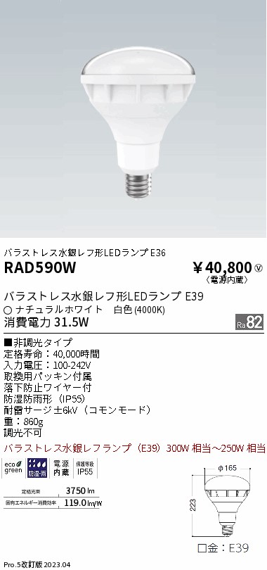 安心のメーカー保証【インボイス対応店】RAD590W 遠藤照明 ランプ類 LED電球 LED  Ｎ区分の画像