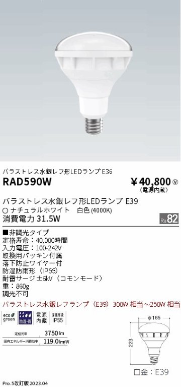 安心のメーカー保証【インボイス対応店】RAD590W 遠藤照明 ランプ類 LED電球 LED  Ｎ区分の画像