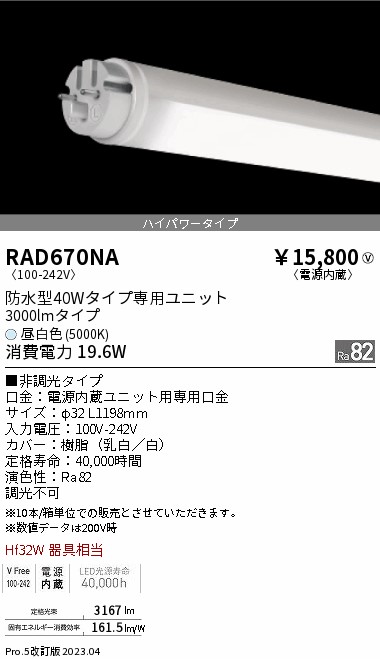 安心のメーカー保証【インボイス対応店】RAD670NA （ランプ単品） 遠藤照明 ランプ類 LED直管形 LED  Ｎ区分 Ｎ発送の画像
