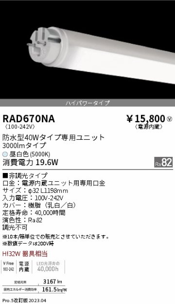 安心のメーカー保証【インボイス対応店】RAD670NA （ランプ単品） 遠藤照明 ランプ類 LED直管形 LED  Ｎ区分の画像