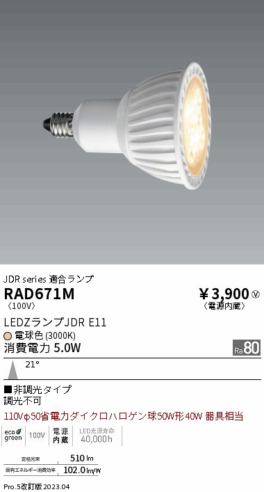 安心のメーカー保証【インボイス対応店】RAD671M 遠藤照明 ランプ類 LED電球 LED  Ｎ区分の画像