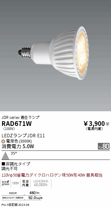 安心のメーカー保証【インボイス対応店】RAD671W 遠藤照明 ランプ類 LED電球 LED  Ｎ区分 Ｎ発送の画像