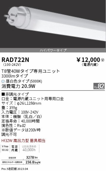 安心のメーカー保証【インボイス対応店】RAD722N （ランプ単品） 遠藤照明 ランプ類 LED直管形 LED  Ｎ区分 Ｎ発送の画像