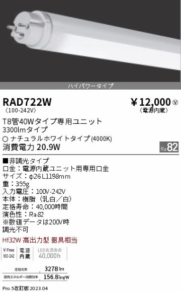 安心のメーカー保証【インボイス対応店】RAD722W （ランプ単品） 遠藤照明 ランプ類 LED直管形 LED  Ｎ区分 Ｎ発送の画像