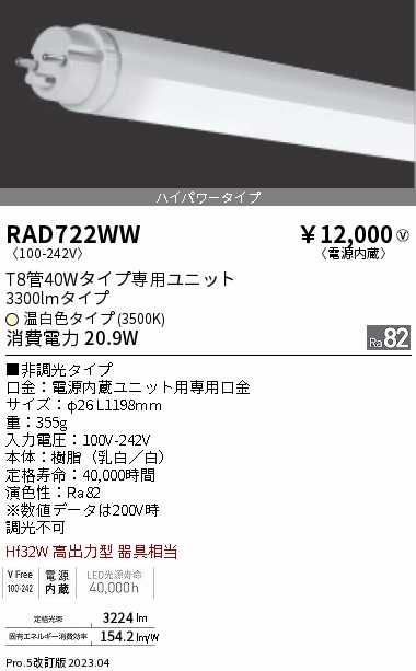 安心のメーカー保証【インボイス対応店】RAD722WW （ランプ単品） 遠藤照明 ランプ類 LED直管形 LED  Ｎ区分 Ｎ発送の画像