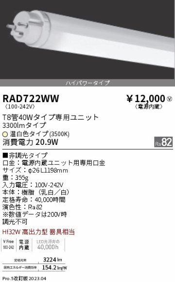 安心のメーカー保証【インボイス対応店】RAD722WW （ランプ単品） 遠藤照明 ランプ類 LED直管形 LED  Ｎ区分 Ｎ発送の画像