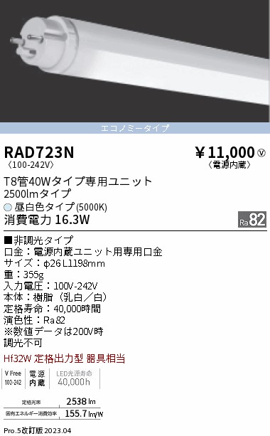 安心のメーカー保証【インボイス対応店】RAD723N （ランプ単品） 遠藤照明 ランプ類 LED直管形 LED  Ｎ区分 Ｎ発送の画像