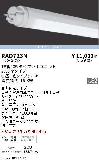 安心のメーカー保証【インボイス対応店】RAD723N （ランプ単品） 遠藤照明 ランプ類 LED直管形 LED  Ｎ区分の画像