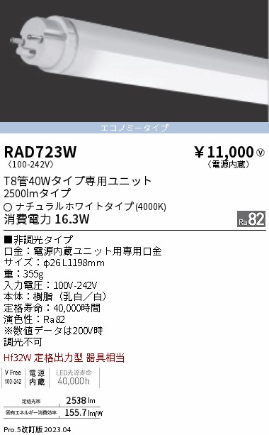 安心のメーカー保証【インボイス対応店】RAD723W （ランプ単品） 遠藤照明 ランプ類 LED直管形 LED  Ｎ区分 Ｎ発送の画像