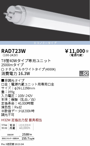 安心のメーカー保証【インボイス対応店】RAD723W （ランプ単品） 遠藤照明 ランプ類 LED直管形 LED  Ｎ区分の画像