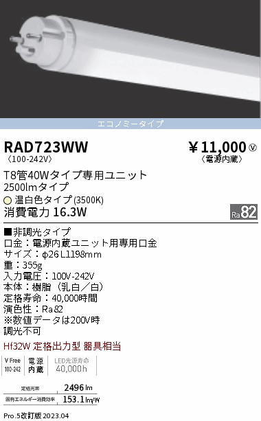 安心のメーカー保証【インボイス対応店】RAD723WW （ランプ単品） 遠藤照明 ランプ類 LED直管形 LED  Ｎ区分 Ｎ発送の画像