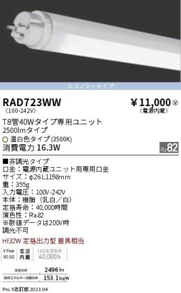 安心のメーカー保証【インボイス対応店】RAD723WW （ランプ単品） 遠藤照明 ランプ類 LED直管形 LED  Ｎ区分の画像