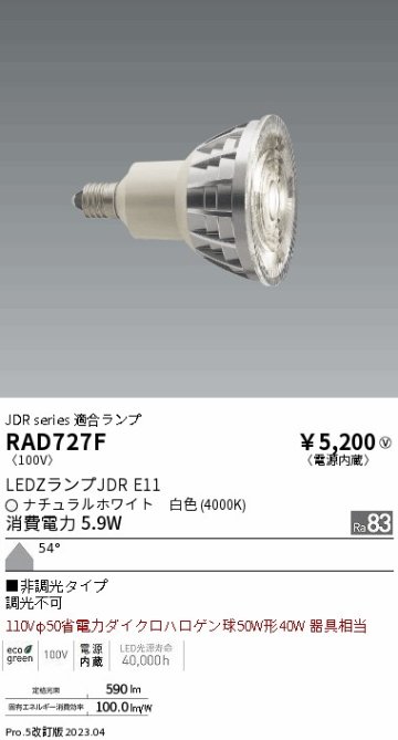 安心のメーカー保証【インボイス対応店】RAD727F （LDR6W-W-E11） 遠藤照明 ランプ類 LED電球 LED  Ｎ区分 Ｎ発送の画像