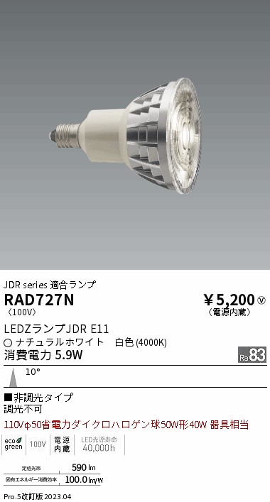 安心のメーカー保証【インボイス対応店】RAD727N 遠藤照明 ランプ類 LED電球 LED  Ｎ区分 Ｎ発送の画像
