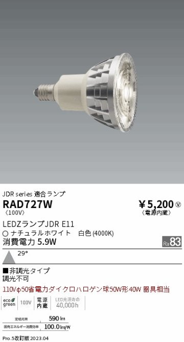 安心のメーカー保証【インボイス対応店】RAD727W 遠藤照明 ランプ類 LED電球 LED  Ｎ区分の画像