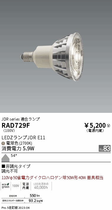 安心のメーカー保証【インボイス対応店】RAD729F （LDR6L-W-E11） 遠藤照明 ランプ類 LED電球 LED  Ｎ区分の画像