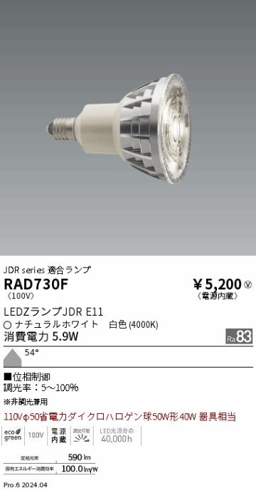 安心のメーカー保証【インボイス対応店】RAD730F （LDR6W-W-E11/D） 遠藤照明 ランプ類 LED電球 LED  Ｎ区分 Ｎ発送の画像