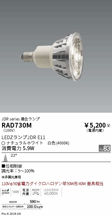 安心のメーカー保証【インボイス対応店】RAD730M 遠藤照明 ランプ類 LED電球 LED  Ｎ区分 Ｎ発送の画像