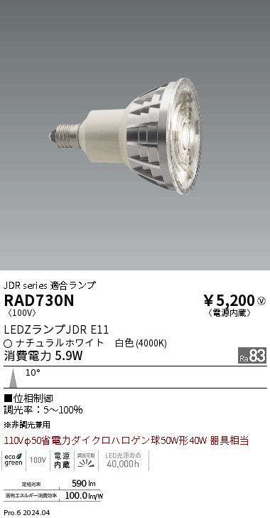 安心のメーカー保証【インボイス対応店】RAD730N 遠藤照明 ランプ類 LED電球 LED  Ｎ区分 Ｎ発送の画像