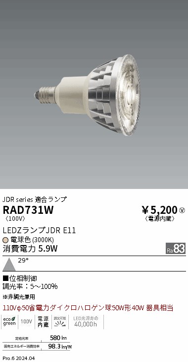 安心のメーカー保証【インボイス対応店】RAD731W 遠藤照明 ランプ類 LED電球 LED  Ｎ区分の画像