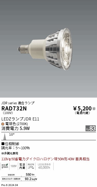 安心のメーカー保証【インボイス対応店】RAD732N 遠藤照明 ランプ類 LED電球 LED  Ｎ区分 Ｎ発送の画像