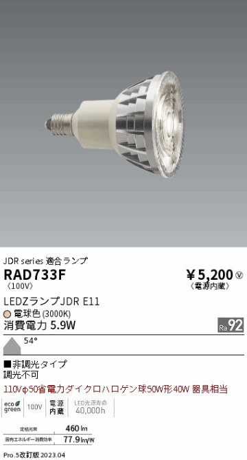 安心のメーカー保証【インボイス対応店】RAD733F （LDR6L-W-E11） 遠藤照明 ランプ類 LED電球 LED  Ｎ区分の画像