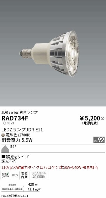 安心のメーカー保証【インボイス対応店】RAD734F （LDR6L-W-E11） 遠藤照明 ランプ類 LED電球 LED  Ｎ区分の画像