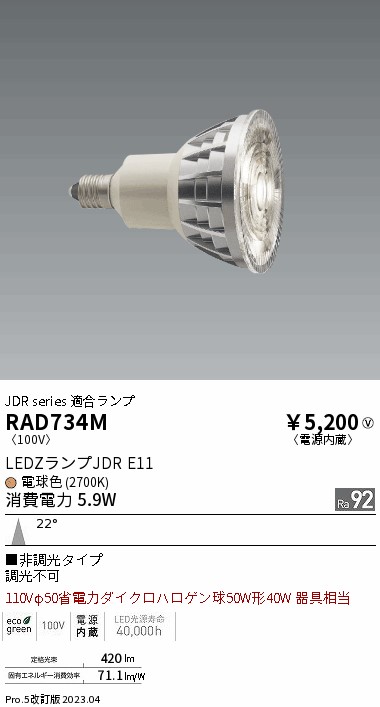 安心のメーカー保証【インボイス対応店】RAD734M 遠藤照明 ランプ類 LED電球 LED  Ｎ区分 Ｎ発送の画像