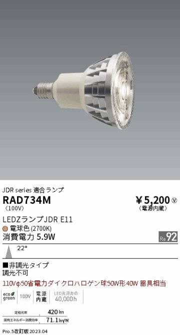 安心のメーカー保証【インボイス対応店】RAD734M 遠藤照明 ランプ類 LED電球 LED  Ｎ区分 Ｎ発送の画像