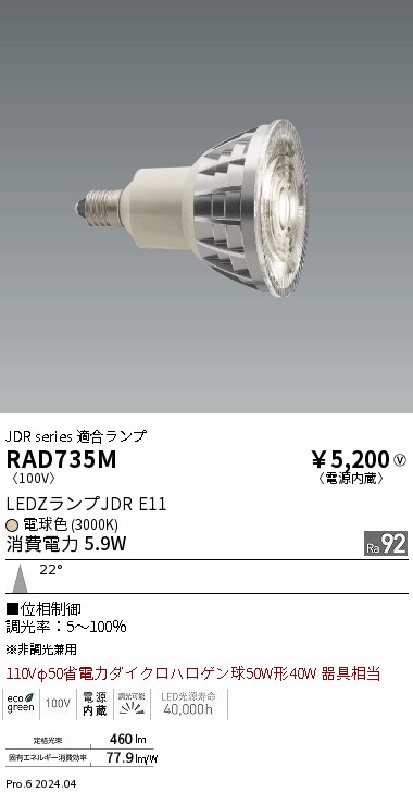 安心のメーカー保証【インボイス対応店】RAD735M 遠藤照明 ランプ類 LED電球 LED  Ｎ区分 Ｎ発送の画像