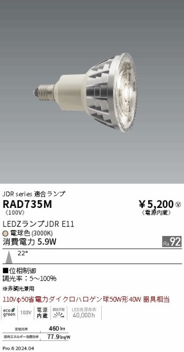 安心のメーカー保証【インボイス対応店】RAD735M 遠藤照明 ランプ類 LED電球 LED  Ｎ区分の画像