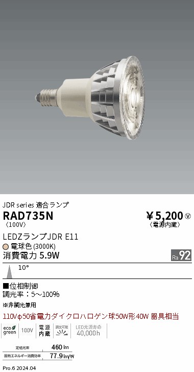 安心のメーカー保証【インボイス対応店】RAD735N 遠藤照明 ランプ類 LED電球 LED  Ｎ区分 Ｎ発送の画像