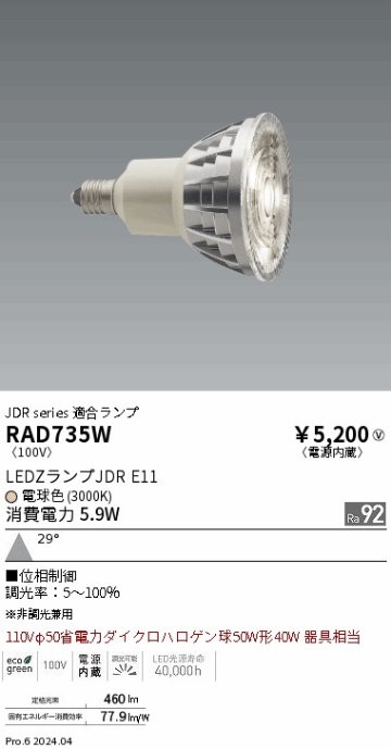 安心のメーカー保証【インボイス対応店】RAD735W 遠藤照明 ランプ類 LED電球 LED  Ｎ区分の画像