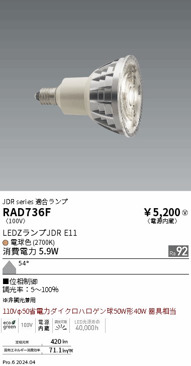 安心のメーカー保証【インボイス対応店】RAD736F （LDR6L-W-E11/D） 遠藤照明 ランプ類 LED電球 LED  Ｎ区分 Ｎ発送の画像