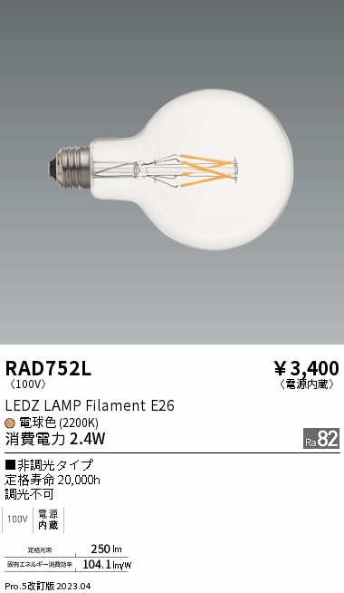 安心のメーカー保証【インボイス対応店】RAD752L （LDG2L-G） 遠藤照明 ランプ類 LED電球 LED  Ｎ区分の画像