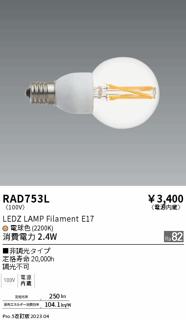 安心のメーカー保証【インボイス対応店】RAD753L （LDG2L-G-E17） 遠藤照明 ランプ類 LED電球 LED  Ｎ区分の画像