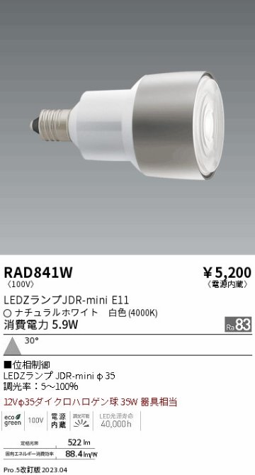 安心のメーカー保証【インボイス対応店】RAD841W （LDR6W-W-E11/D） 遠藤照明 ランプ類 LED電球 LED  Ｎ区分の画像