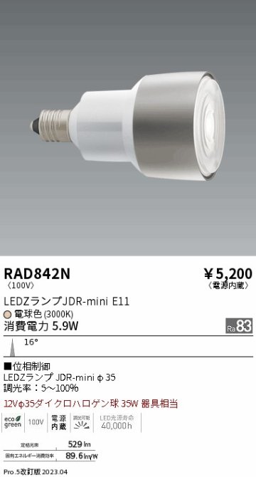 安心のメーカー保証【インボイス対応店】RAD842N （LDR6L-N-E11/D） 遠藤照明 ランプ類 LED電球 LED  Ｎ区分の画像