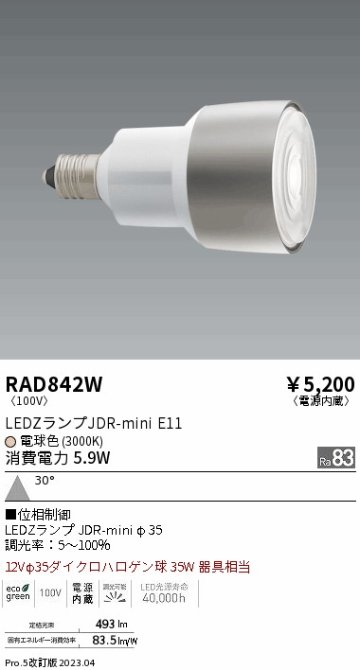 安心のメーカー保証【インボイス対応店】RAD842W （LDR6L-W-E11/D） 遠藤照明 ランプ類 LED電球 LED  Ｎ区分の画像