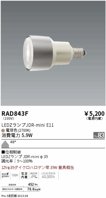 安心のメーカー保証【インボイス対応店】RAD843F （LDR6L-W-E11/D） 遠藤照明 ランプ類 LED電球 LED  Ｎ区分 Ｎ発送の画像