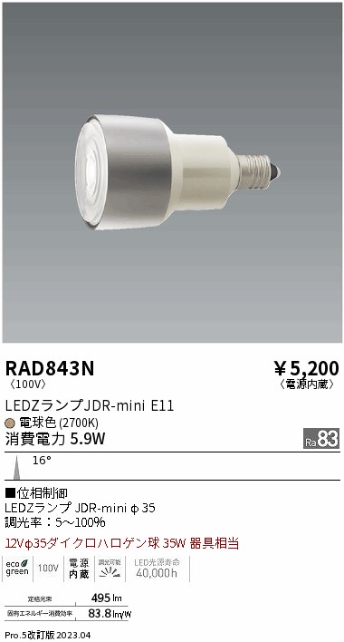 安心のメーカー保証【インボイス対応店】RAD843N （LDR6L-N-E11/D） 遠藤照明 ランプ類 LED電球 LED  Ｎ区分 Ｎ発送の画像