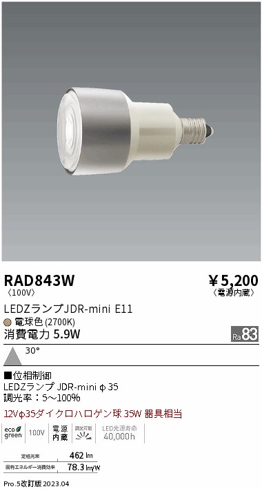 安心のメーカー保証【インボイス対応店】RAD843W （LDR6L-W-E11/D） 遠藤照明 ランプ類 LED電球 LED  Ｎ区分 Ｎ発送の画像