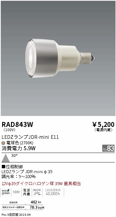 安心のメーカー保証【インボイス対応店】RAD843W （LDR6L-W-E11/D） 遠藤照明 ランプ類 LED電球 LED  Ｎ区分の画像