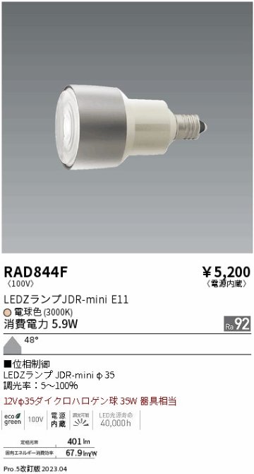 安心のメーカー保証【インボイス対応店】RAD844F （LDR6L-W-E11/D） 遠藤照明 ランプ類 LED電球 LED  Ｎ区分 Ｎ発送の画像