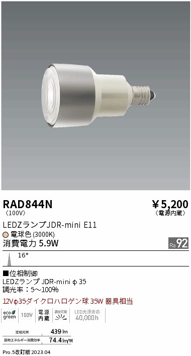安心のメーカー保証【インボイス対応店】RAD844N （LDR6L-N-E11/D） 遠藤照明 ランプ類 LED電球 LED  Ｎ区分 Ｎ発送の画像